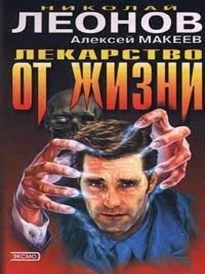 cover image of Лекарство от жизни